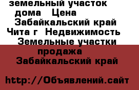 земельный участок  1/2 дома › Цена ­ 800 000 - Забайкальский край, Чита г. Недвижимость » Земельные участки продажа   . Забайкальский край